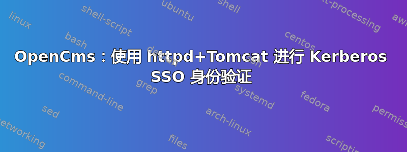 OpenCms：使用 httpd+Tomcat 进行 Kerberos SSO 身份验证