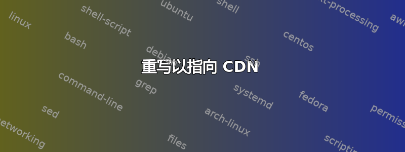 重写以指向 CDN