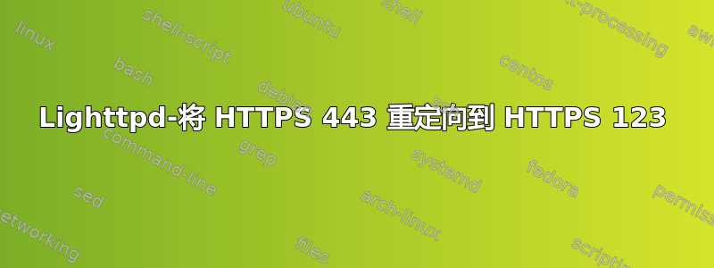 Lighttpd-将 HTTPS 443 重定向到 HTTPS 123