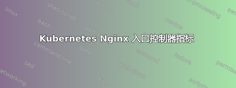 Kubernetes Nginx 入口控制器指标