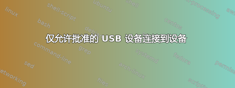 仅允许批准的 USB 设备连接到设备