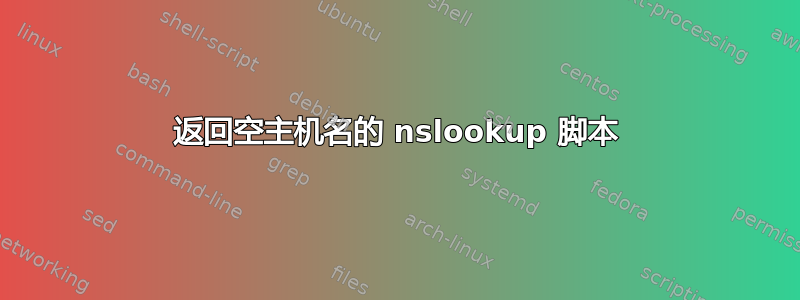 返回空主机名的 nslookup 脚本