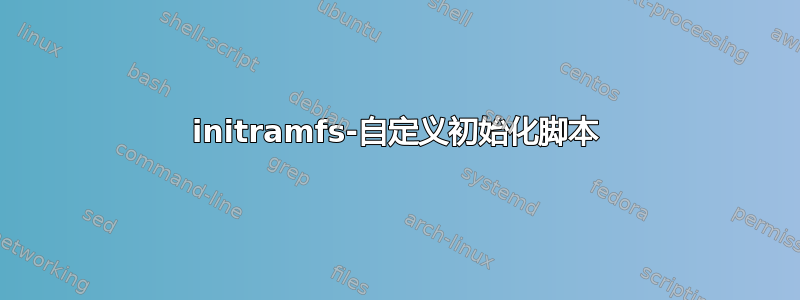 initramfs-自定义初始化脚本