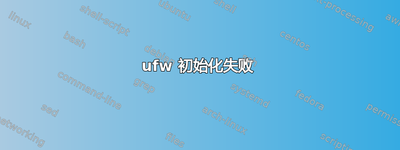 ufw 初始化失败