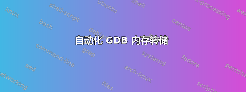 自动化 GDB 内存转储