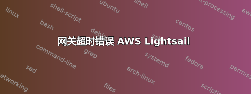 网关超时错误 AWS Lightsail