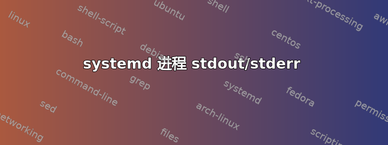 systemd 进程 stdout/stderr