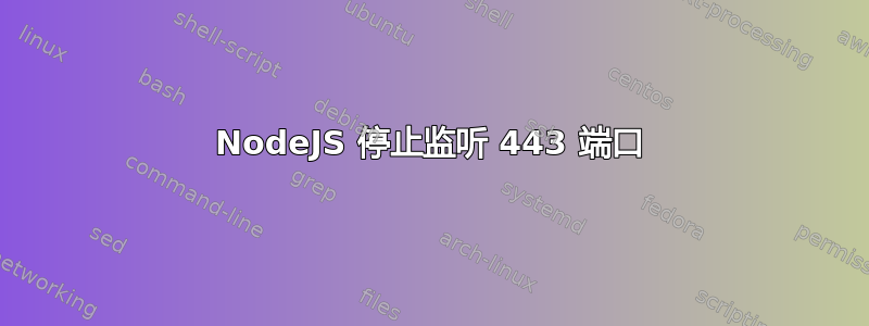 NodeJS 停止监听 443 端口