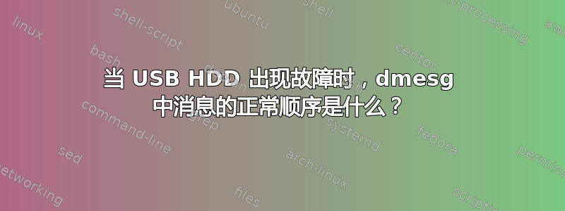 当 USB HDD 出现故障时，dmesg 中消息的正常顺序是什么？