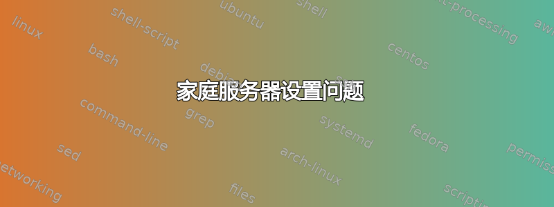 家庭服务器设置问题 