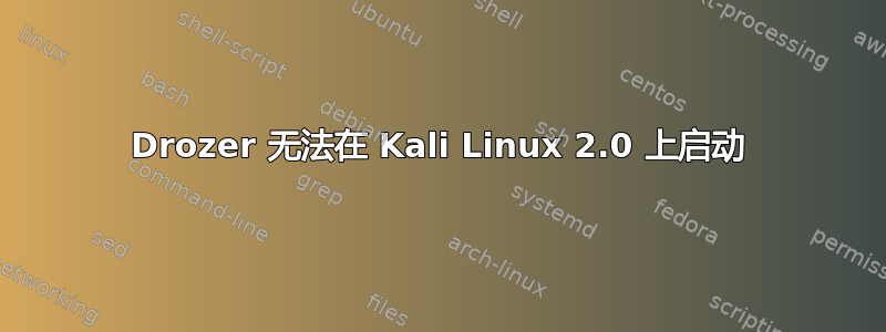 Drozer 无法在 Kali Linux 2.0 上启动