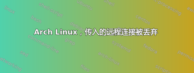 Arch Linux，传入的远程连接被丢弃