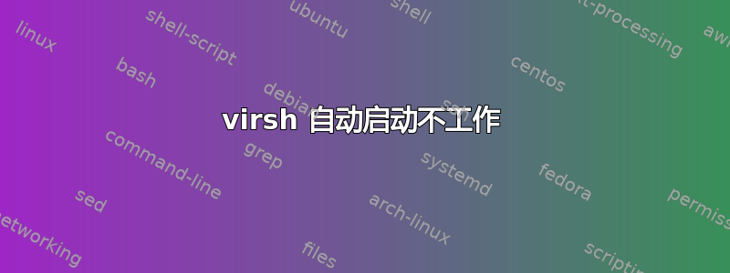 virsh 自动启动不工作