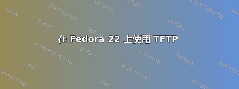 在 Fedora 22 上使用 TFTP