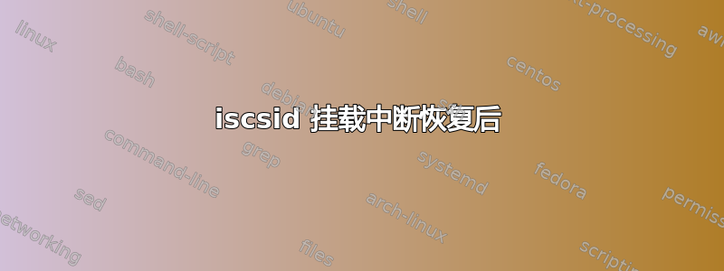 iscsid 挂载中断恢复后