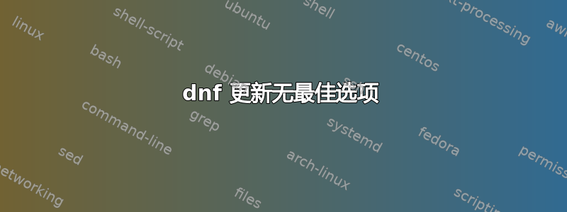 dnf 更新无最佳选项