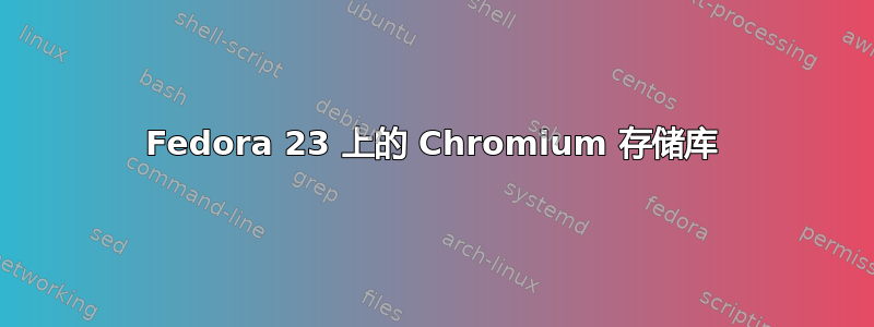 Fedora 23 上的 Chromium 存储库