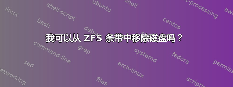 我可以从 ZFS 条带中移除磁盘吗？