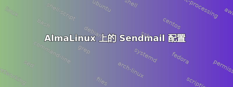 AlmaLinux 上的 Sendmail 配置