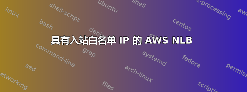 具有入站白名单 IP 的 AWS NLB