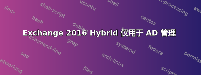 Exchange 2016 Hybrid 仅用于 AD 管理