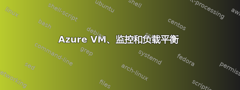 Azure VM、监控和负载平衡