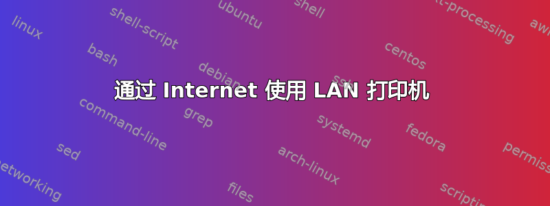 通过 Internet 使用 LAN 打印机