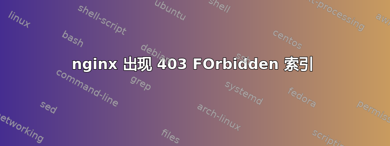 nginx 出现 403 FOrbidden 索引