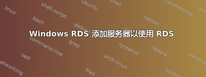 Windows RDS 添加服务器以使用 RDS