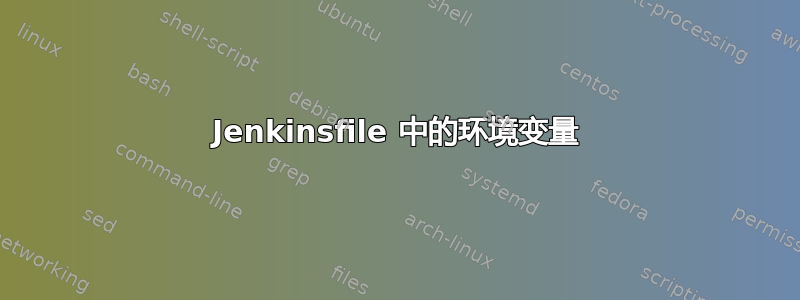 Jenkinsfile 中的环境变量