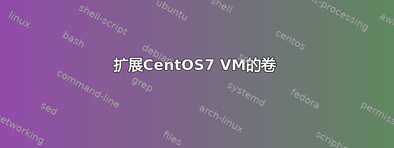 扩展CentOS7 VM的卷