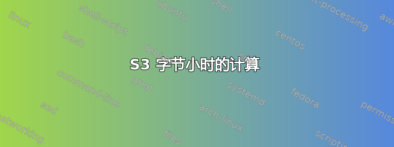 S3 字节小时的计算