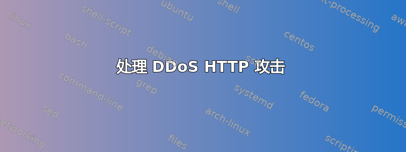 处理 DDoS HTTP 攻击