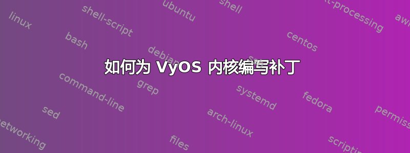 如何为 VyOS 内核编写补丁