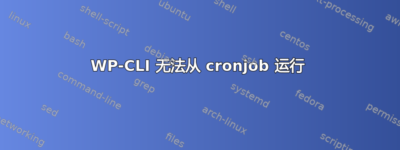 WP-CLI 无法从 cronjob 运行