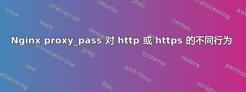 Nginx proxy_pass 对 http 或 https 的不同行为