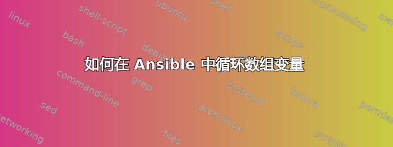 如何在 Ansible 中循环数组变量