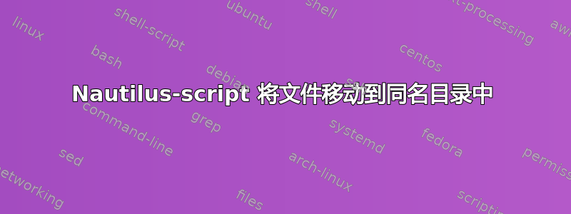 Nautilus-script 将文件移动到同名目录中