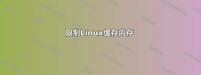 限制Linux缓存内存