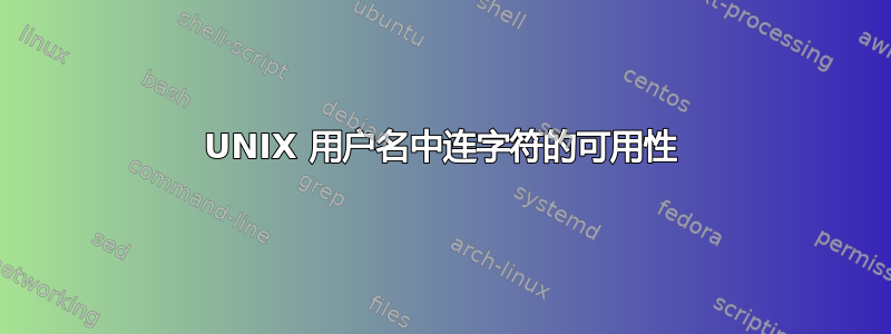 UNIX 用户名中连字符的可用性