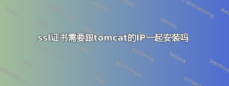 ssl证书需要跟tomcat的IP一起安装吗