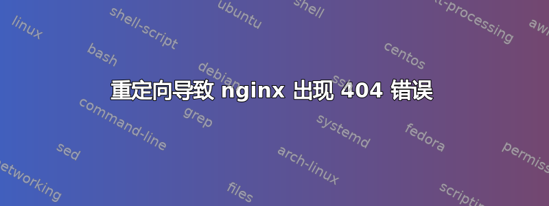 重定向导致 nginx 出现 404 错误