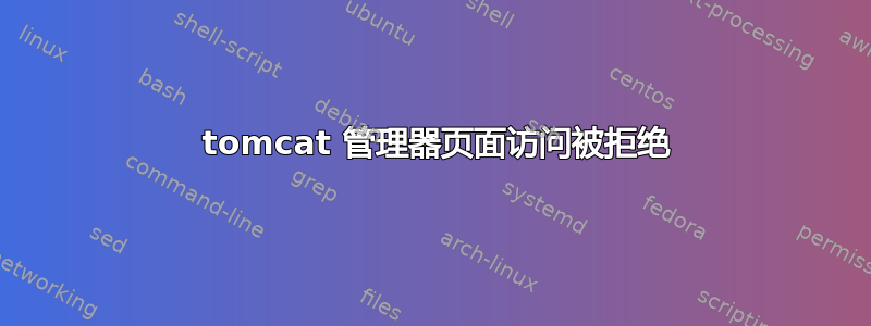 403 tomcat 管理器页面访问被拒绝