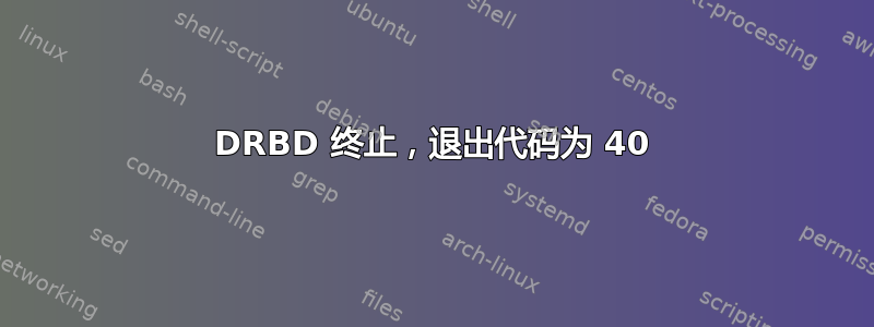 DRBD 终止，退出代码为 40