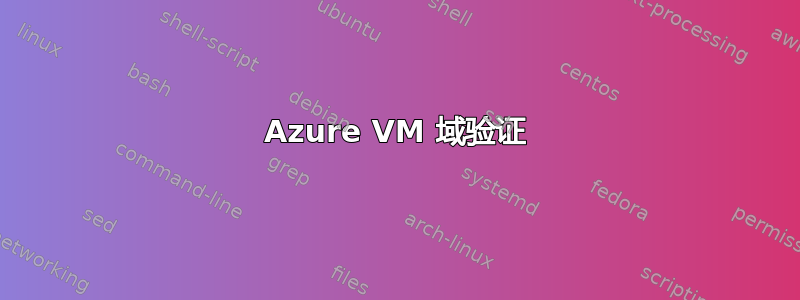 Azure VM 域验证