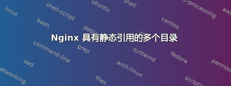 Nginx 具有静态引用的多个目录