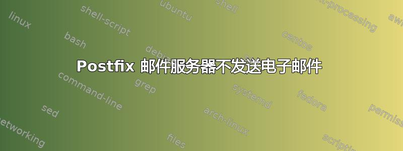 Postfix 邮件服务器不发送电子邮件