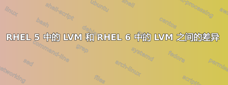 RHEL 5 中的 LVM 和 RHEL 6 中的 LVM 之间的差异