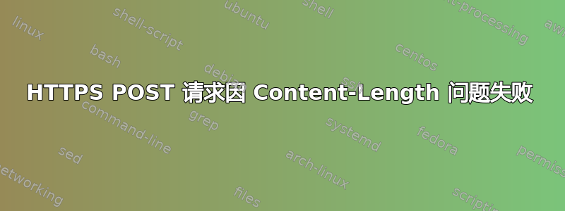 HTTPS POST 请求因 Content-Length 问题失败