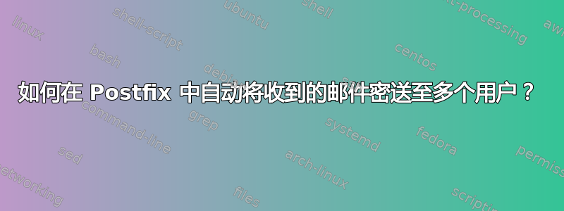 如何在 Postfix 中自动将收到的邮件密送至多个用户？